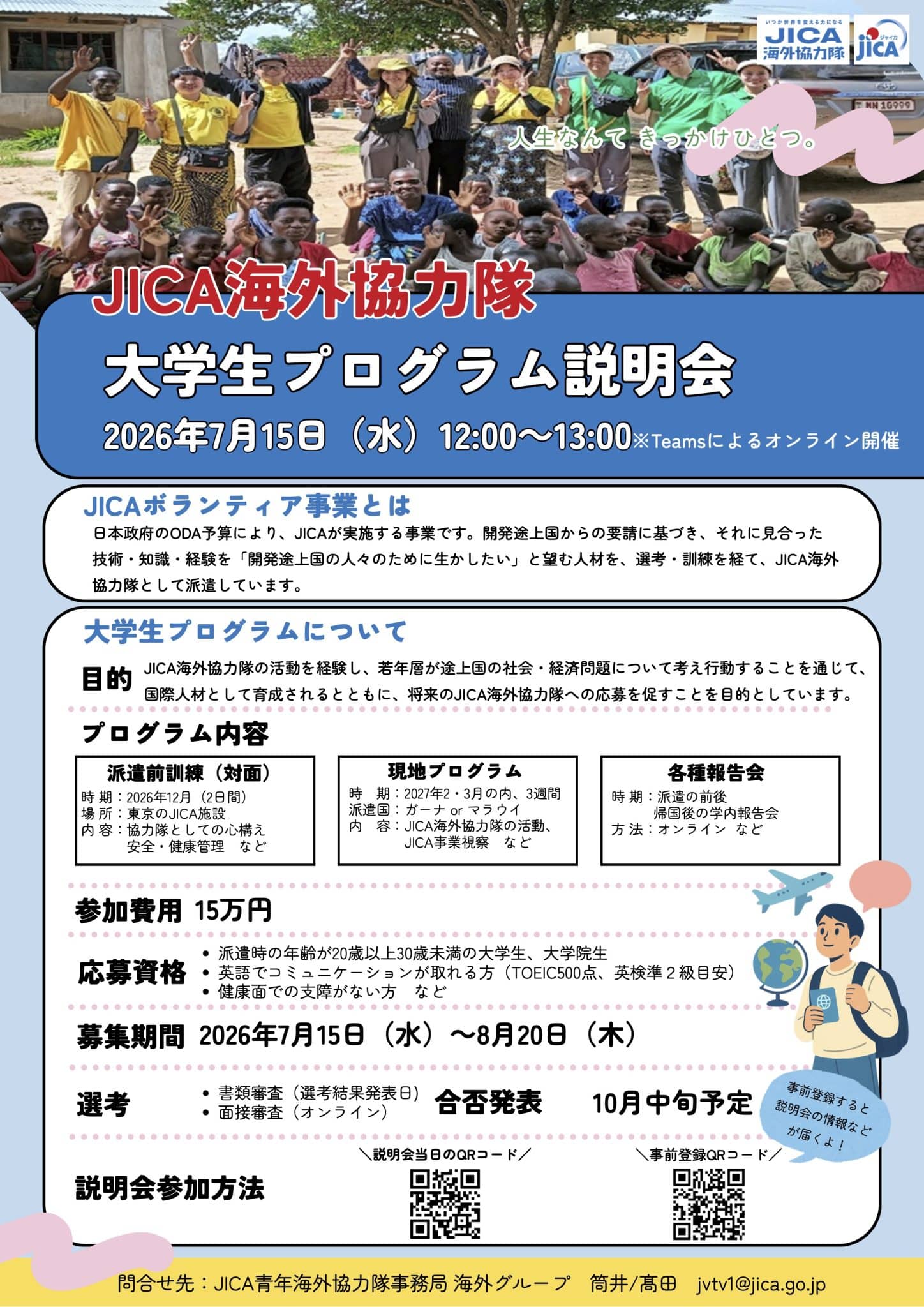 JICA海外協力隊「大学生プログラム」説明会 | Navigate the Globe